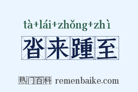 沓来踵至是什么意思的图片